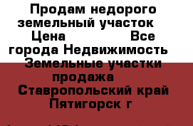 Продам недорого земельный участок  › Цена ­ 450 000 - Все города Недвижимость » Земельные участки продажа   . Ставропольский край,Пятигорск г.